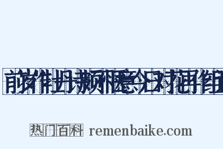 前岁作牡丹诗颇不惬意今日对花再作组词是什么意思的图片